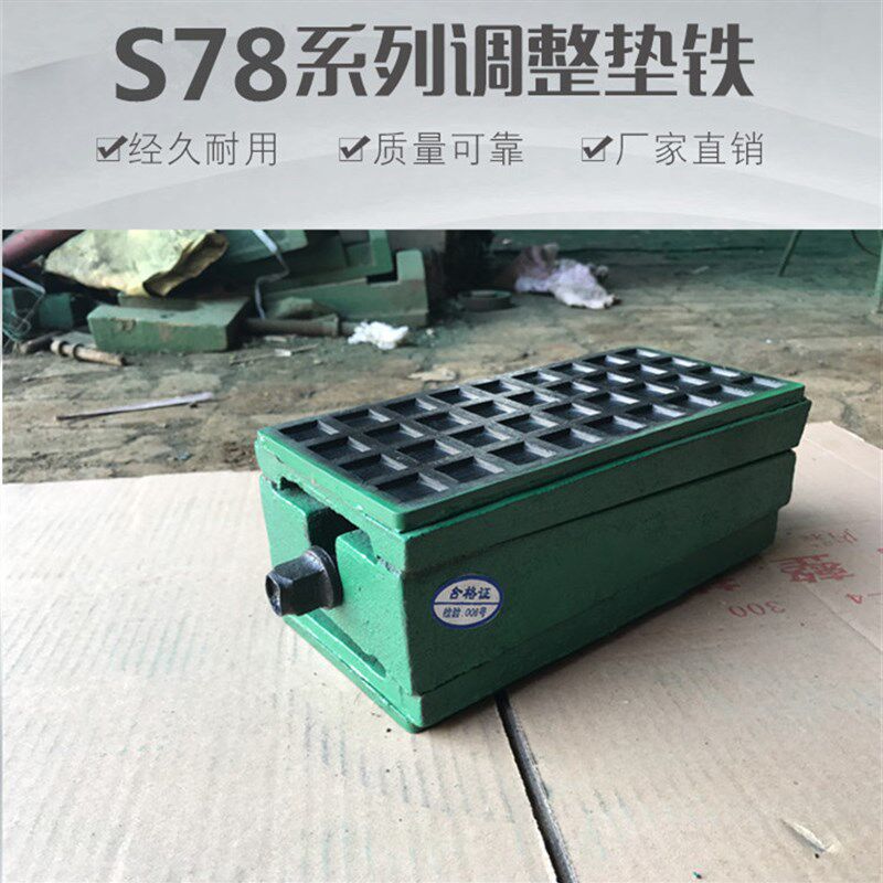 s78-2三层减震调整垫铁防震垫脚减震垫铁带胶皮垫铁机床调整垫块