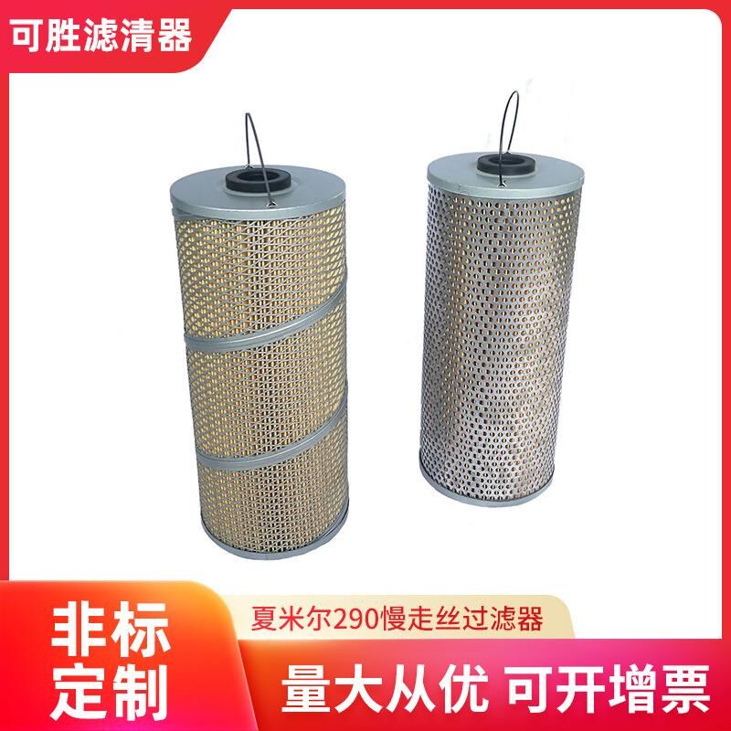 厂家夏米尔290慢走丝过滤器阿奇慢走丝器中走丝器