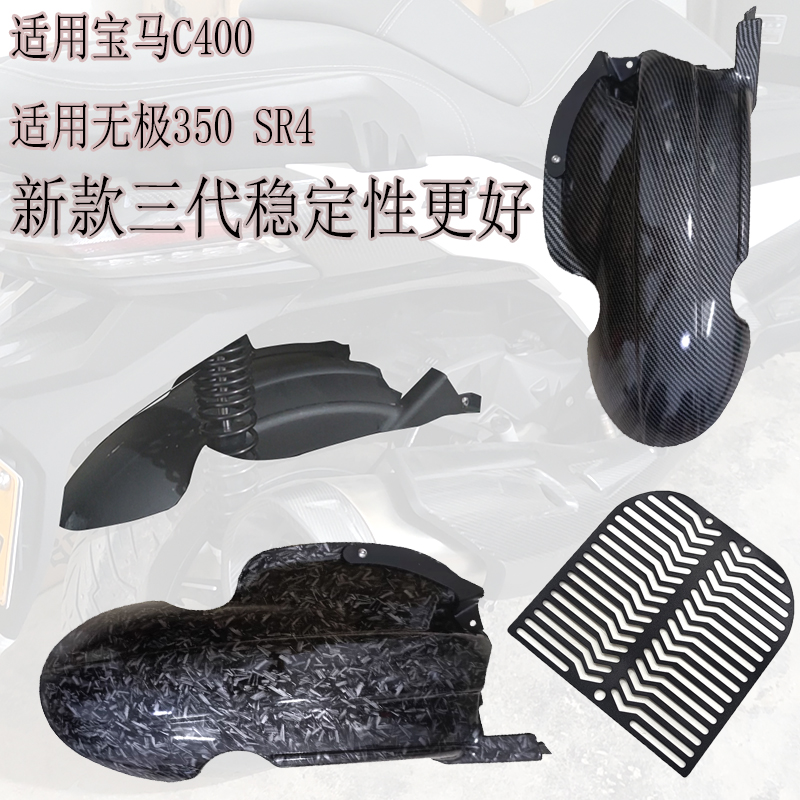 适用隆鑫SR4Max后挡泥板 泥瓦 C400X/GT散热护罩 无极LX350水箱网