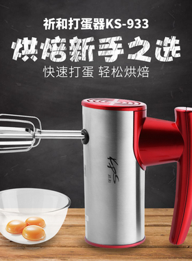 祈和KS-933 电动家用打蛋器350W大功率祁和打蛋机和面奶油搅拌
