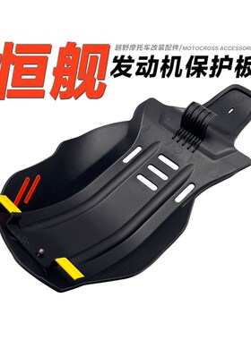 发动机保护板恒舰NC两冲 胡思瓦纳发动机护罩 引擎底部保护板