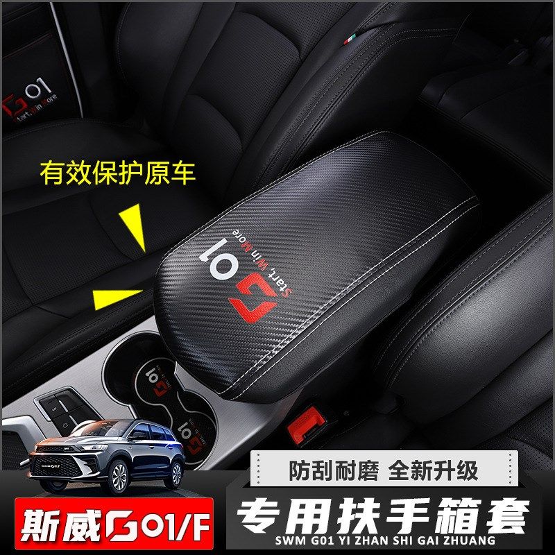 斯威G01扶手箱套斯威G01F内饰改装专用手扶箱皮套斯威G01中央扶套