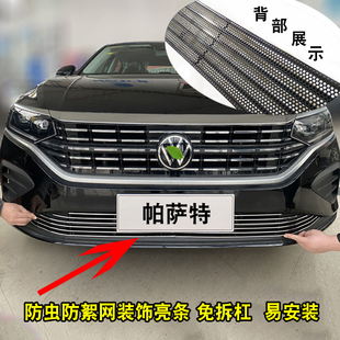 22-23款帕萨特中网外观改装用品前脸格栅装饰亮条防护防虫网配件