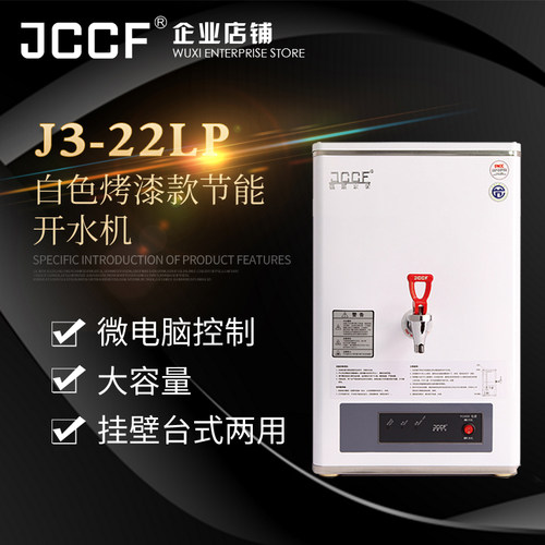 金城JCCF 30升全自动步进式开水器桶 不锈钢奶茶店开水机 J3-22LP