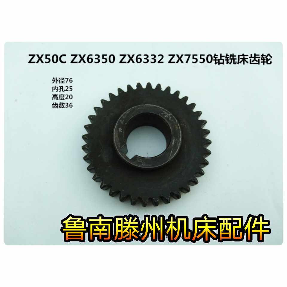 滕州钻铣床配件 ZX50C ZX7550 ZX6350C/D ZX6332钻铣床立铣头齿轮