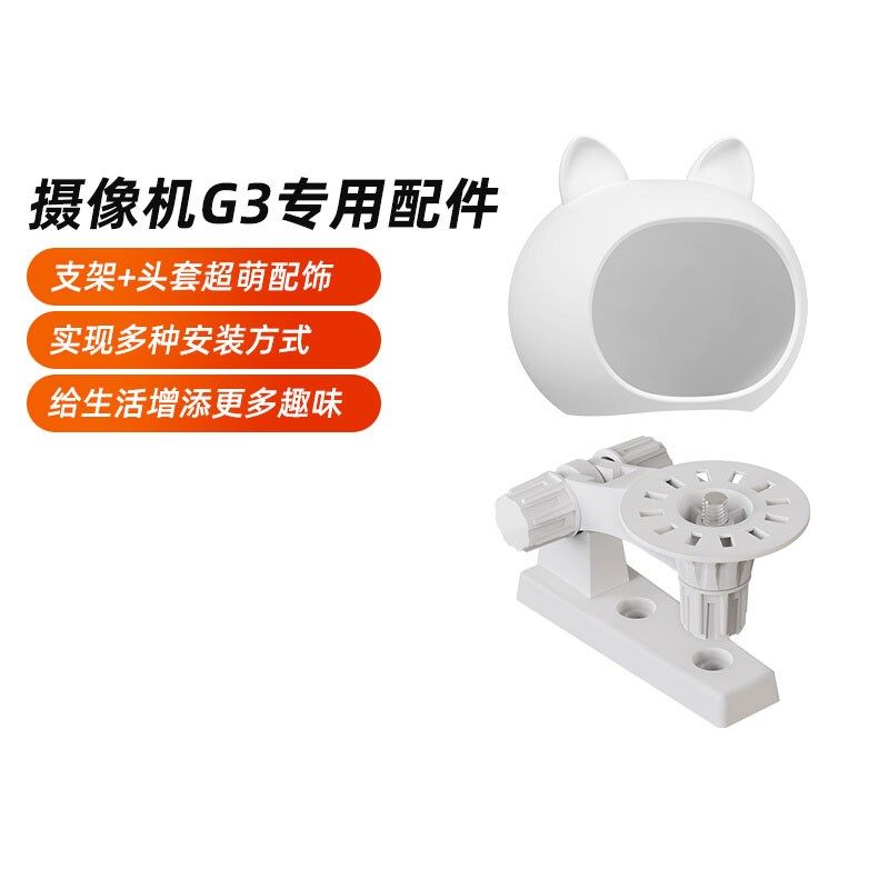 绿米Aqara智能摄像机G3专属配件卡通头套摄像机支架,不包含G3