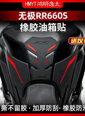 适用24款无极RR660S橡胶油箱贴鱼骨贴车身保护贴纸贴膜改装件配件
