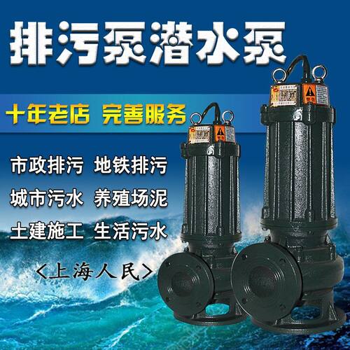 上海人民WQ三相污水泵380V潜水泵集水井排污泵化粪池抽水泥浆水泵