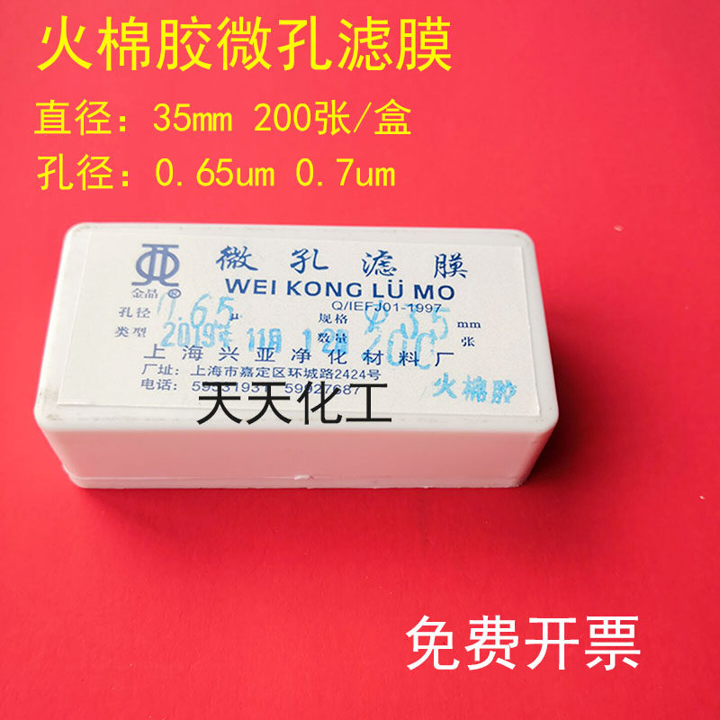 上海兴亚 火棉胶微孔滤膜 35mm*0.65 0.7um 200张/盒蛔虫卵的测定