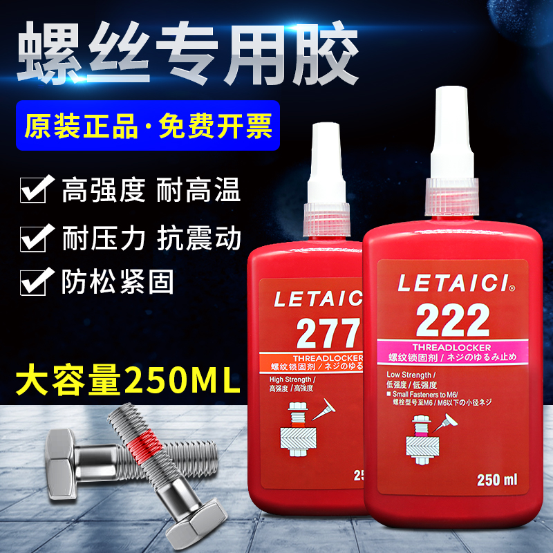 螺丝胶 222 243 272胶水271 277高强度锁固胶剂螺纹密封胶防松动