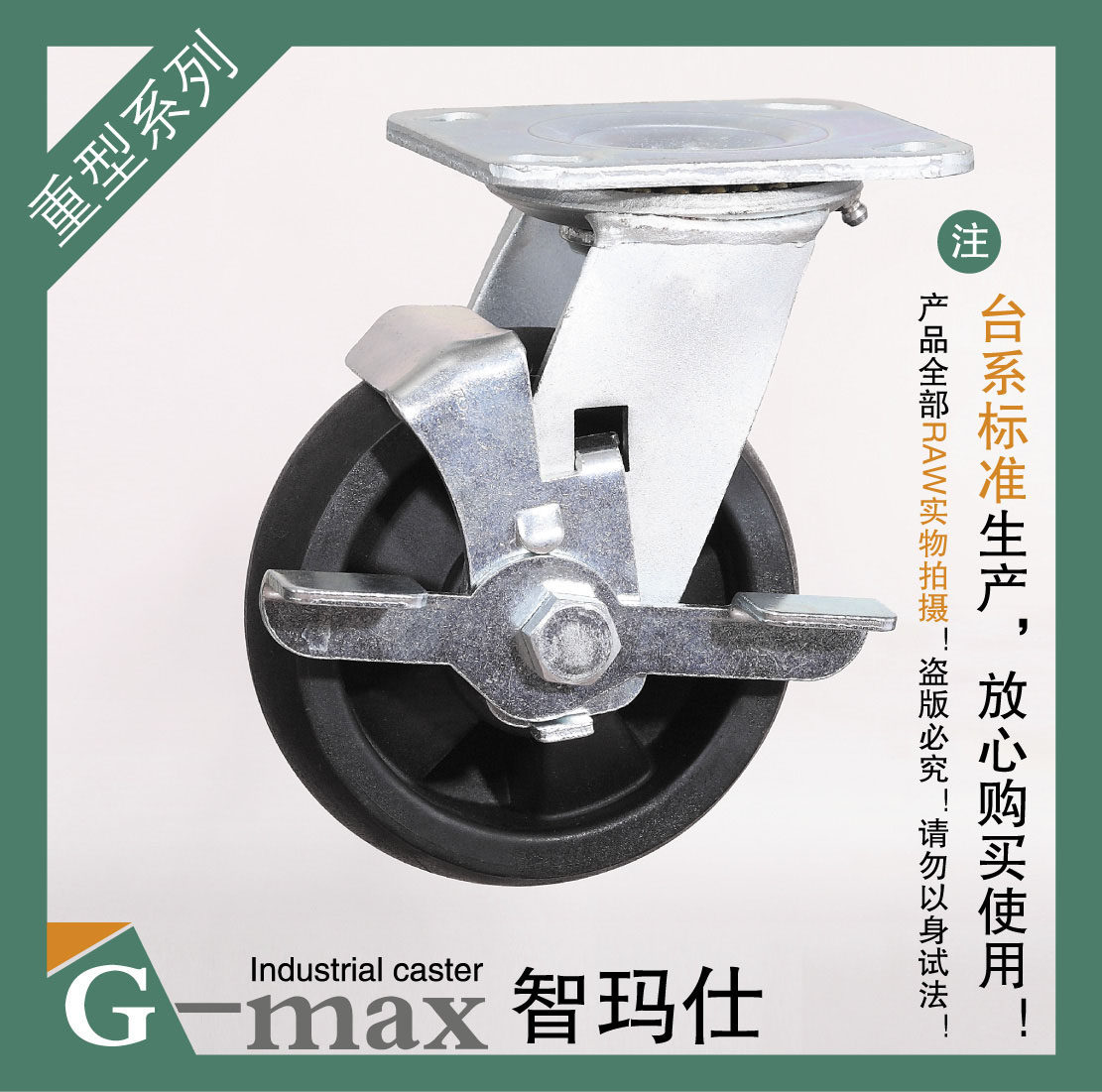 智玛仕5寸重型双轴承边刹耐高温静音耐磨万向轮(轮径125mm)