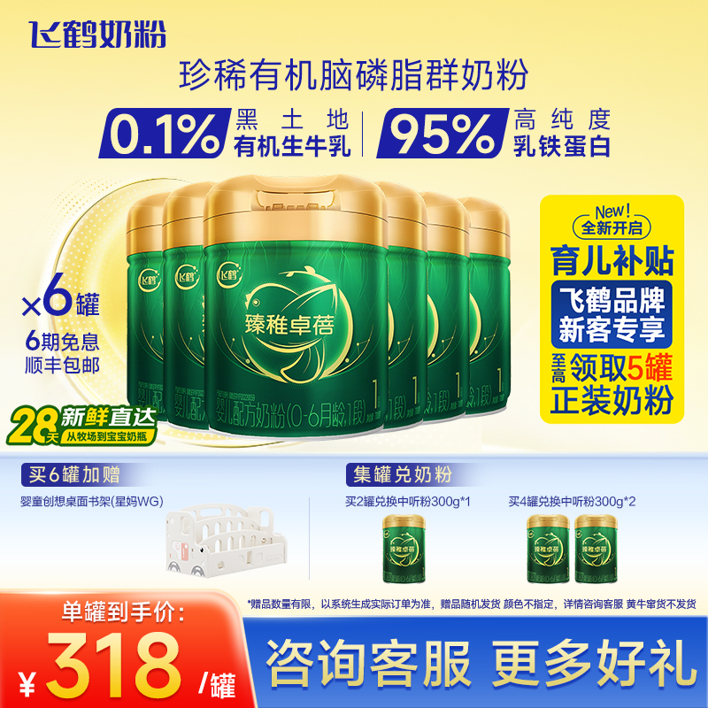 FIRMUS/飞鹤臻稚卓蓓 700g1段有机婴幼儿奶粉0-6月龄