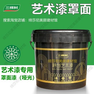三棵树天鹅绒蛋壳光雅典石三生石艺术漆透明罩面漆乳胶漆罩光漆