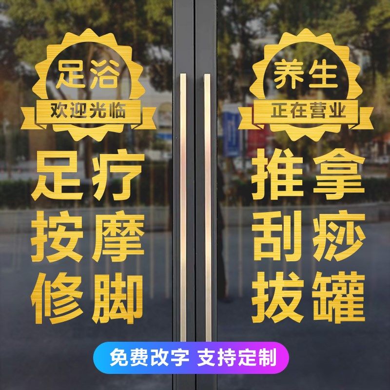 足浴养生玻璃门贴纸定制足疗店橱窗字贴按摩修脚推拿刮痧拔罐装饰,家居饰品,门贴,淘宝优惠券,粉丝福利购,淘宝优惠卷