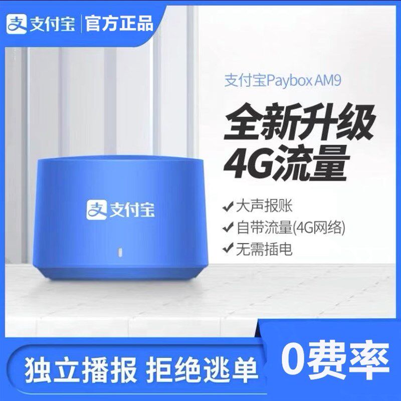支付宝AM9收款音响自带4G网络二维码提示收钱语音播报器L4免