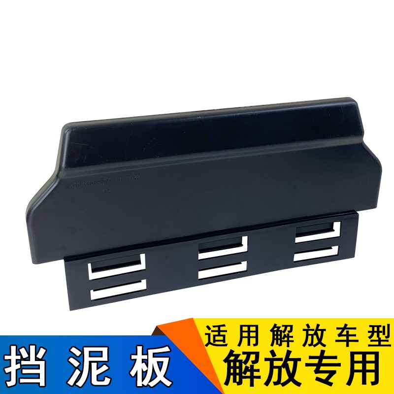 适用解放j6挡泥板j6p前轮后挡泥板上挡帘上盖挡泥皮J6P原厂配件j6图片