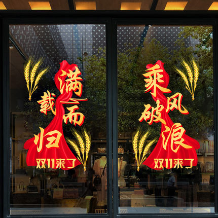 双11玻璃贴纸电商办公室氛围布置窗贴双十一装饰贴纸玻璃门贴海报