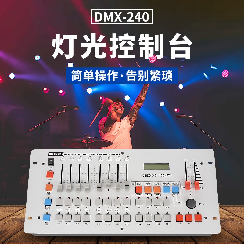240控台舞台灯光控制台 DMX512光束灯帕灯摇头灯酒吧婚庆演出调光