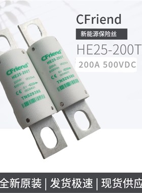 CFriend保险丝 新能源电动汽车配件 HE25-200T/250T熔断器
