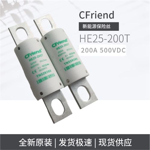 CFriend保险丝 新能源电动汽车配件 HE25-200T/250T熔断器