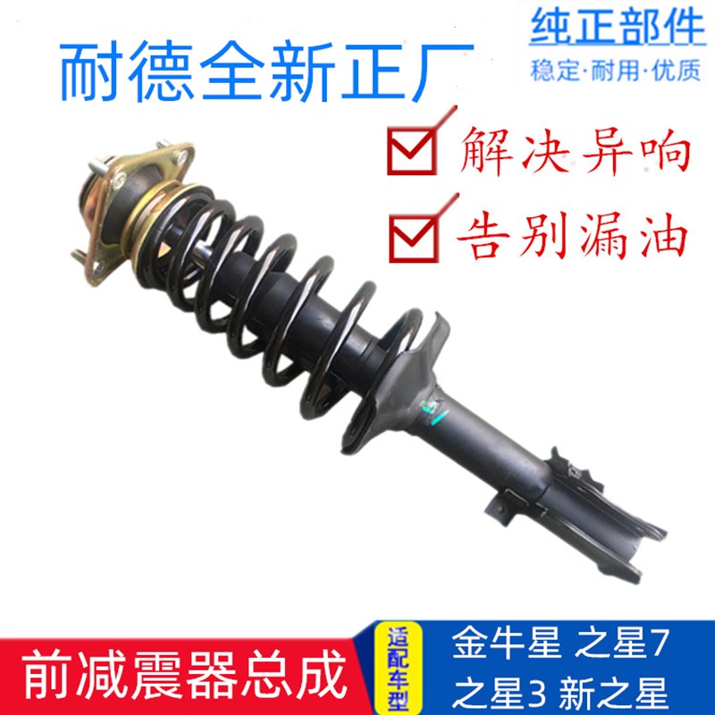 适配长安金牛星之星7/之星3 前减震器总成 前支柱 前避震器 正厂