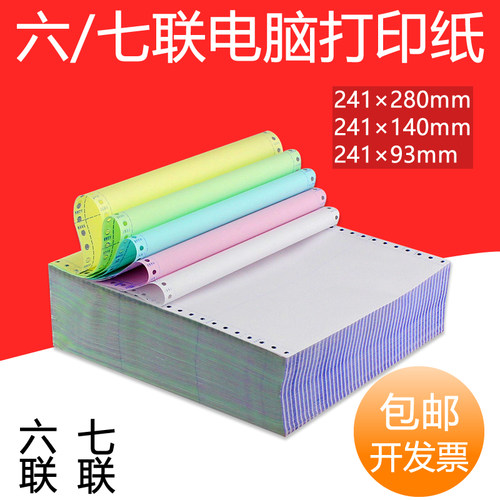 电脑打印纸a4六联二等分七联二等分三等分发货单凭证打印纸彩色出