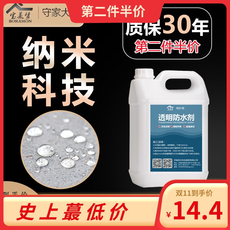 纳米防水渗透剂透明补漏喷雾型潮漏原液体浓缩潮面屋顶室外墙涂料