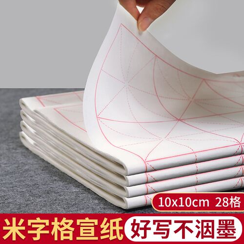 书法宣纸10*10cm28格4*7全开毛笔练习纸三年级十厘米12格米字格纸