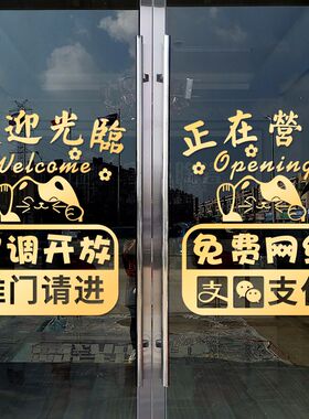 定制欢迎光临正在营业玻璃门贴纸暖气空调开放推拉门移门装饰贴纸