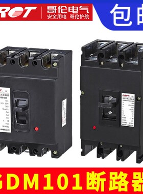 哥伦GDM101塑壳断路器DZ10空气开关总闸380V/100A/250A/400A/600A