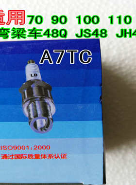 火花塞摩托车110100通用嘉陵7048建设JH48梁车助力a7tc火花塞弯