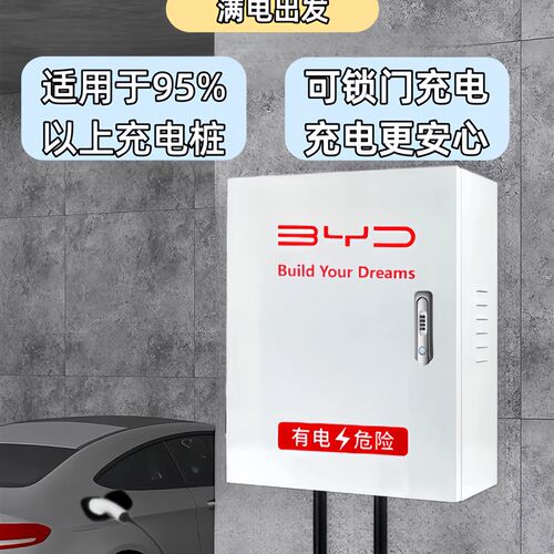 比亚迪专用充电桩保护箱海豚豹鸥秦汉唐宋元通用款防水加厚配电箱