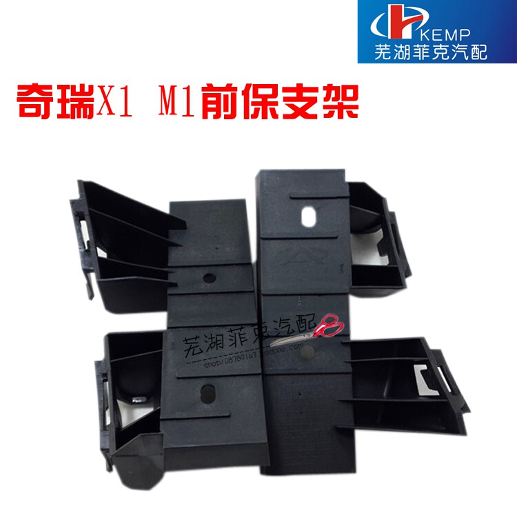 奇瑞瑞麒X1 M1前保险杠支架 瑞麒M1前后保支架 前杠卡子 前杠支架