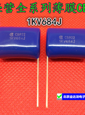 CBB22电容 1000V684J HX好信CBB薄膜 1KV680NJ 0.68UF 1000V 20mm
