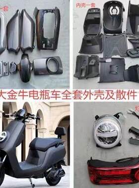 奔隆大金牛电动车外壳 大牛大金牛电瓶车踏板车全套外壳配件灯具