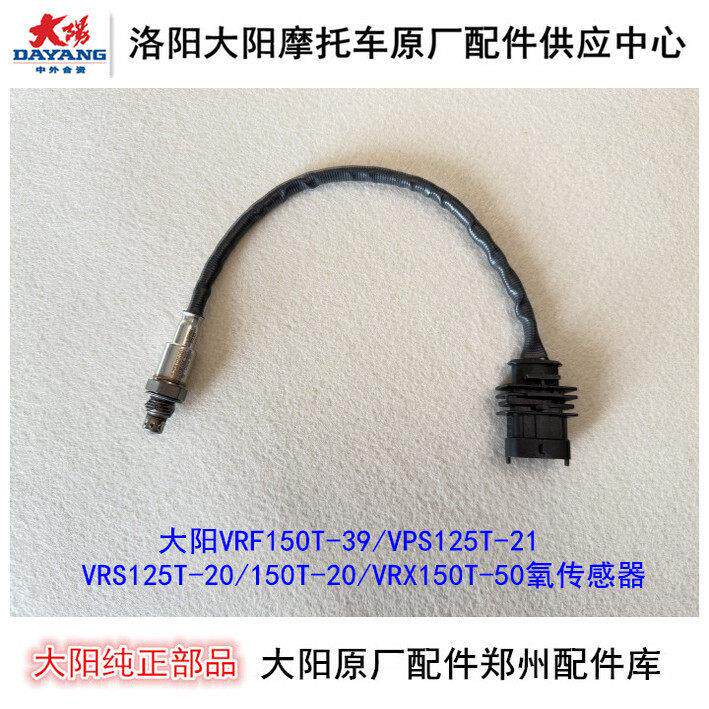 大阳机车配件VRF150T-39/VRS125T-20/VRS150T-20缸头氧气感测器