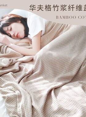 xy竹维盖毯冰丝纤毯夏天盖调的t薄毯子夏凉空F767HT5S毯毛巾被夏