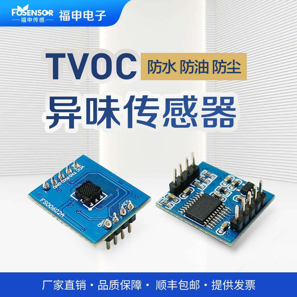 福申OTVC传测感器模组异味监测有机挥发物C2臭味甲OOEU醛烟味检模