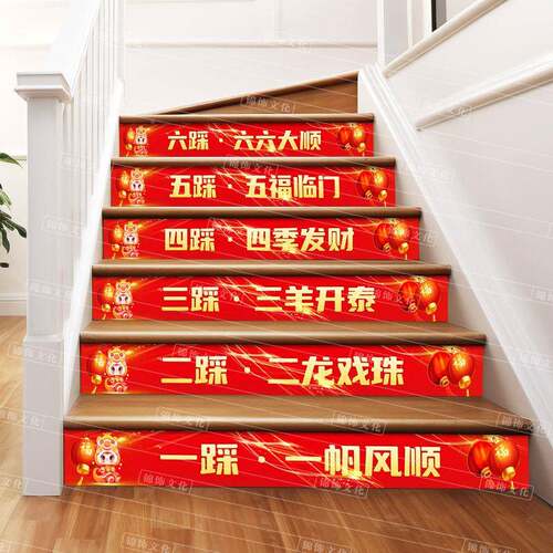 20WVB26婚年生意兴隆春楼梯台阶贴条装饰结庆语开门红马年节祝福