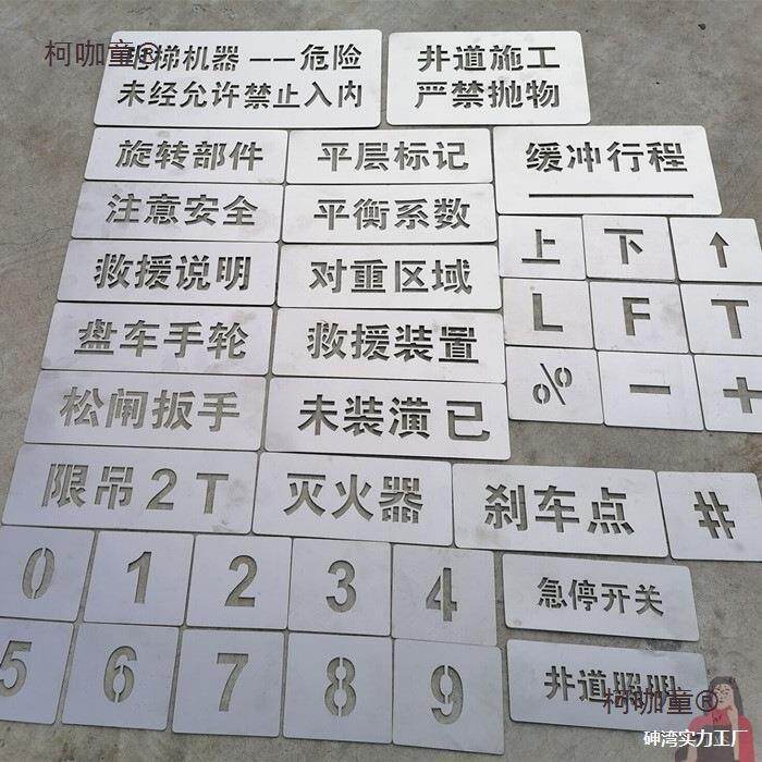 告不锈钢镂空喷版模标喷漆施工年786检识电梯机铁皮房喷字板门麦