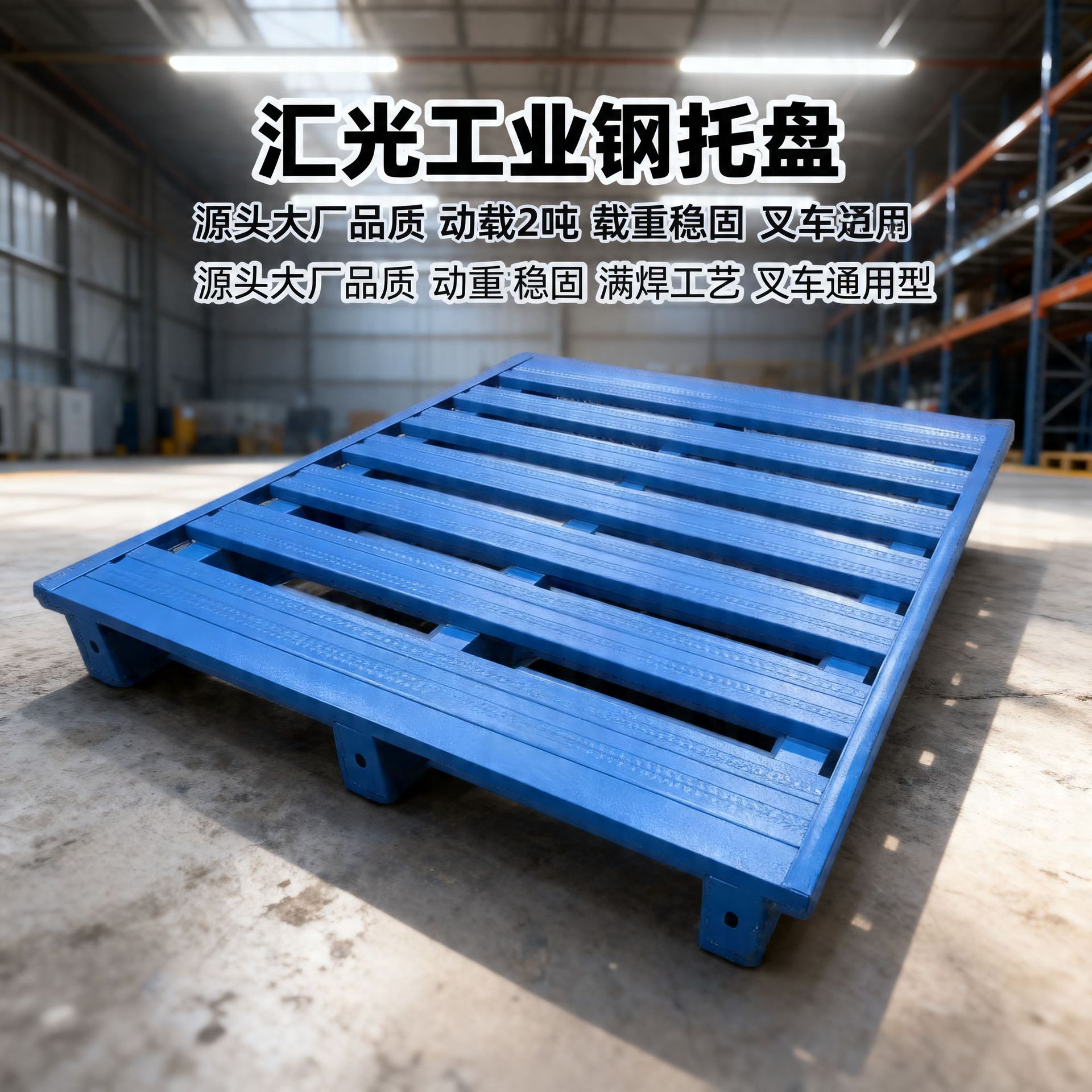 金属托盘钢制叉车铁托板现货动载2吨钢托盘双面堆垛铁托盘四面铺