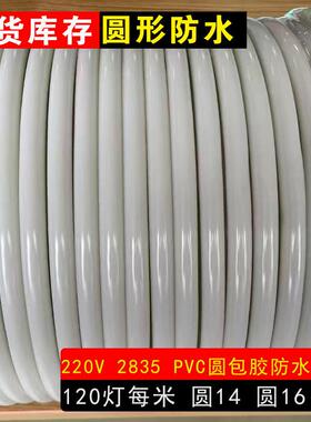 高压285灯PVC圆3形包胶防水灯带圆14DB-SMD-R圆16每米120节灯霓虹