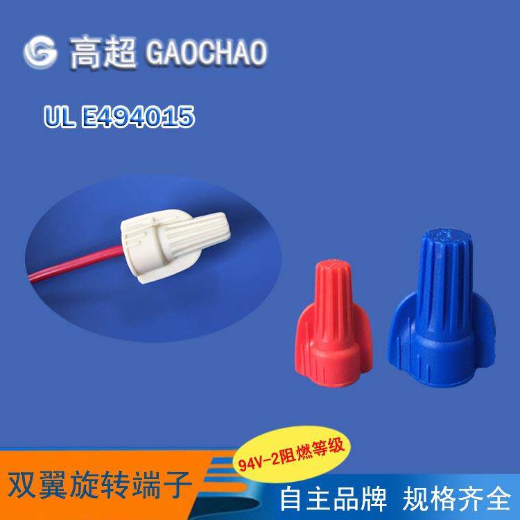 W3红KUM色接线帽双翼旋转端UL接端用线帽子软硬线通旋转子