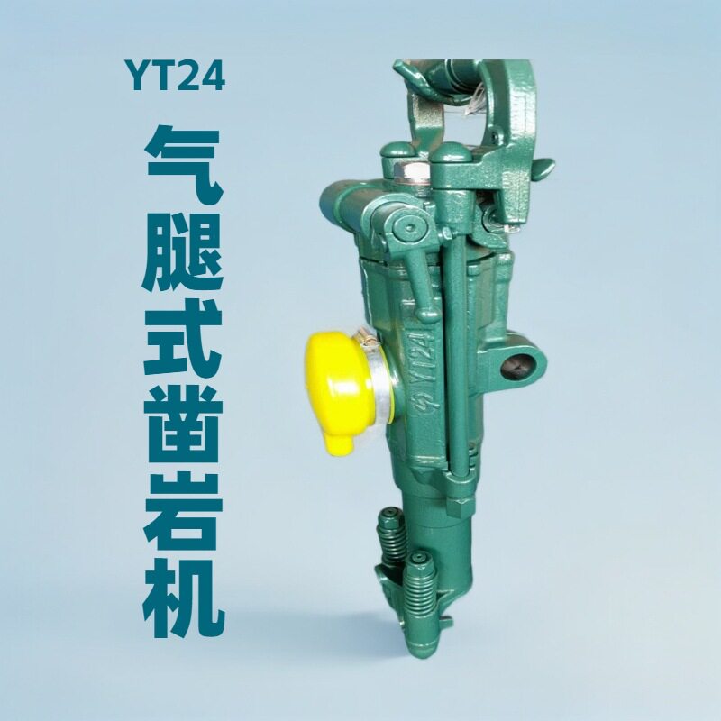 YT24气腿式凿岩机YT27矿山隧道开岩钻采凿岩机手持式小型风炮机