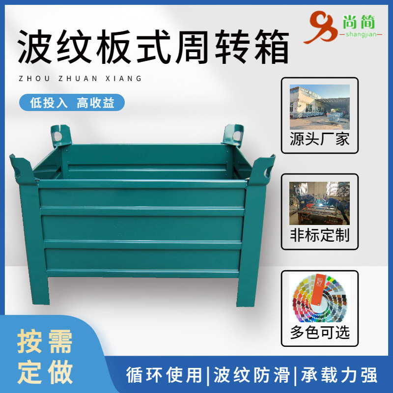 重型波纹板钢制仓储物流周转箱