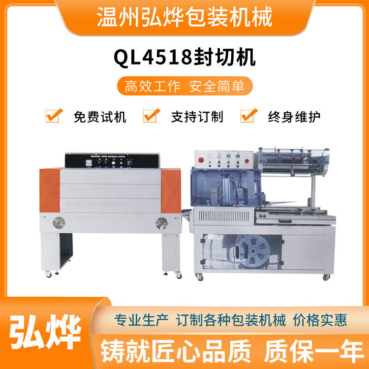 QL4518全自动边封热收缩包装机