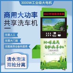 刷智能2备4小时自助洗车机用全爱车人自自动商共享车设投币扫码超