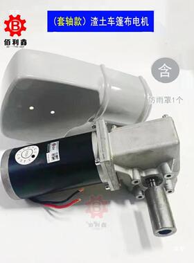 龙马达渣土车伏动翻杆篷布卷杆外挂24直流自电机卷棚熙NEV配件
