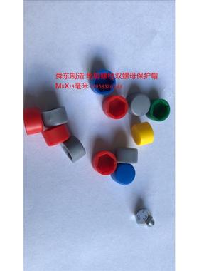 脚螺丝保护罩六角螺栓螺54971母保护帽防地水帽防尘帽