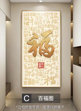 入户正对门福字进门画大气壁走廊过挂百福图画新CIR道中式玄关装
